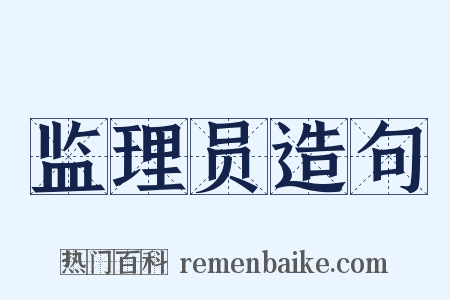 监理员造句是什么意思的图片